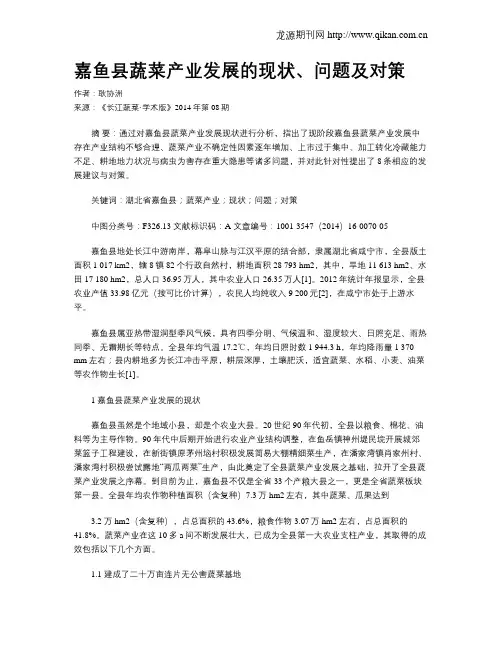 嘉鱼县蔬菜产业发展的现状、问题及对策