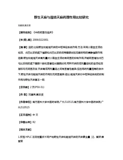 野生天麻与栽培天麻药理作用比较研究