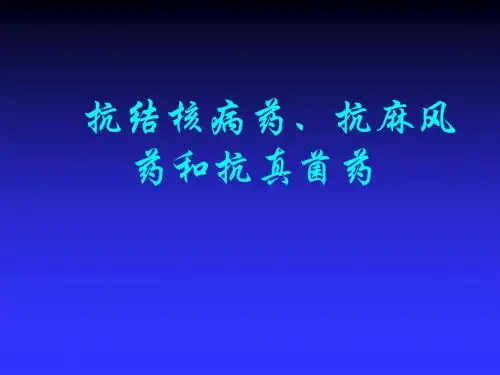 抗结核病药、抗麻风药和抗真菌药 PPT PPT课件