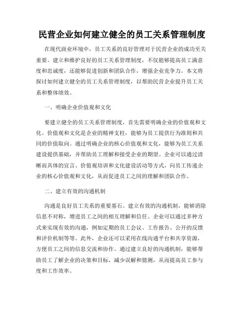 民营企业如何建立健全的员工关系管理制度