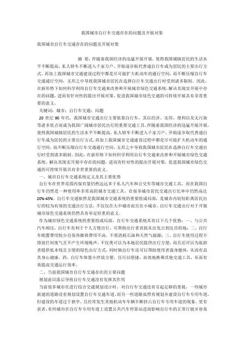 我国城市自行车交通存在的问题及发展对策 