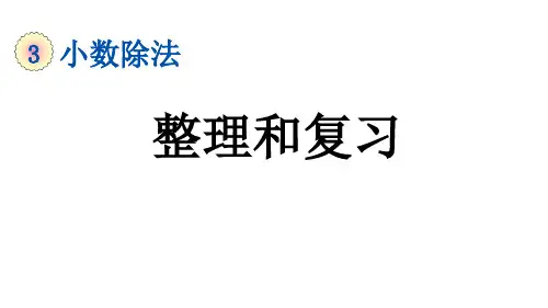 人教版五年级上册数学小数除法整理和复习(课件)
