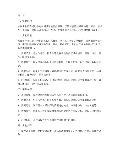 智能监控系统实验报告(3篇)
