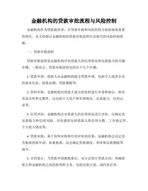 金融机构的贷款审批流程与风险控制