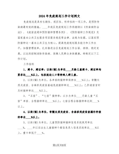 2024年免疫规划工作计划例文（2篇）