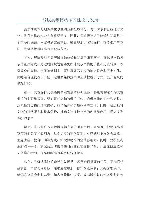 浅谈县级博物馆的建设与发展