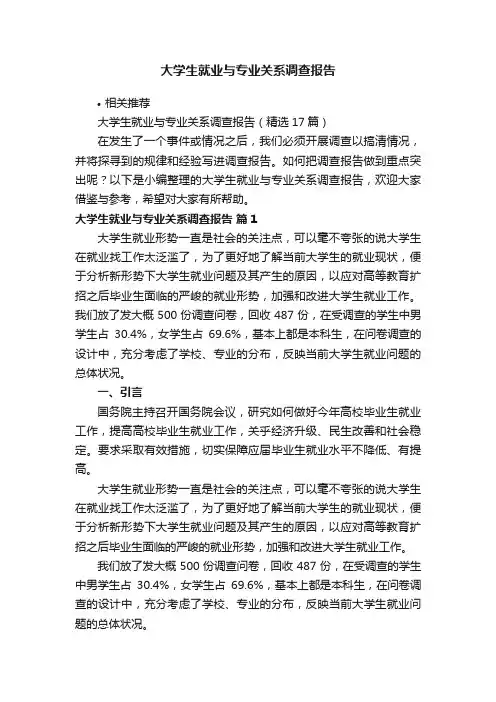 大学生就业与专业关系调查报告