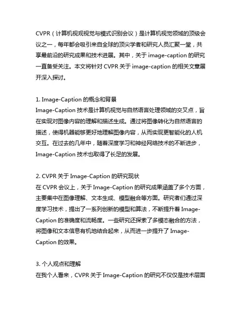 cvpr关于image-caption的文章