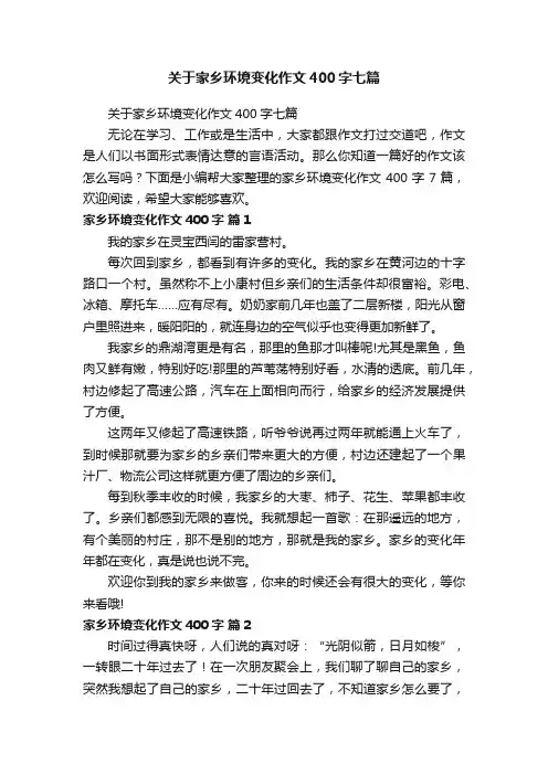 关于家乡环境变化作文400字七篇