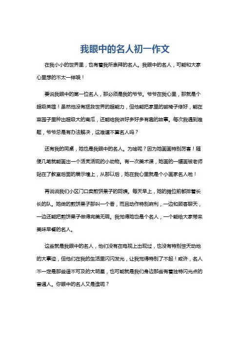 我眼中的名人初一作文