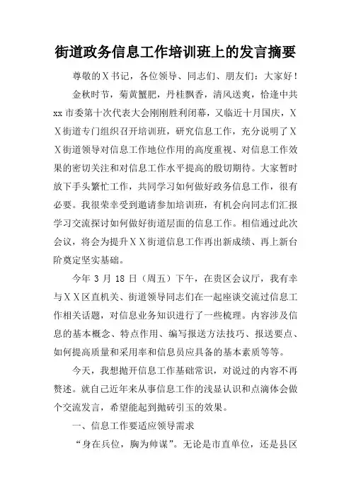 街道政务信息工作培训班上的发言摘要