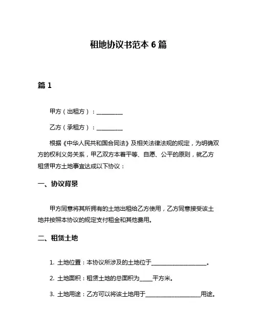 租地协议书范本6篇