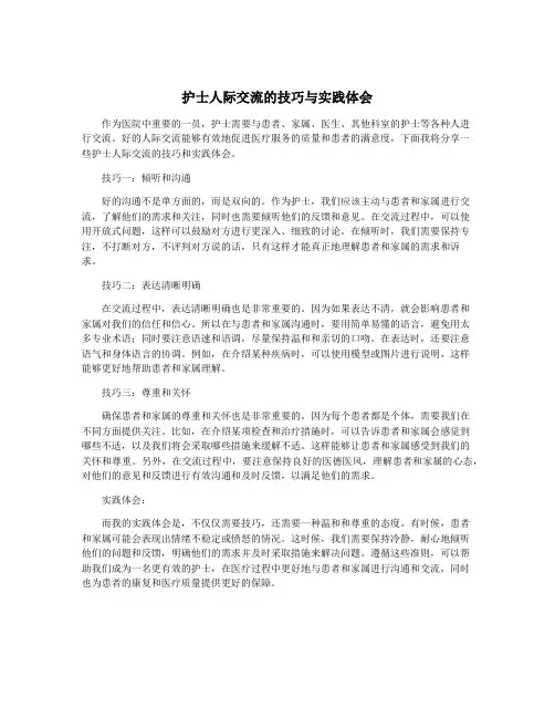 护士人际交流的技巧与实践体会