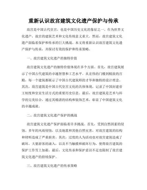 重新认识故宫建筑文化遗产保护与传承