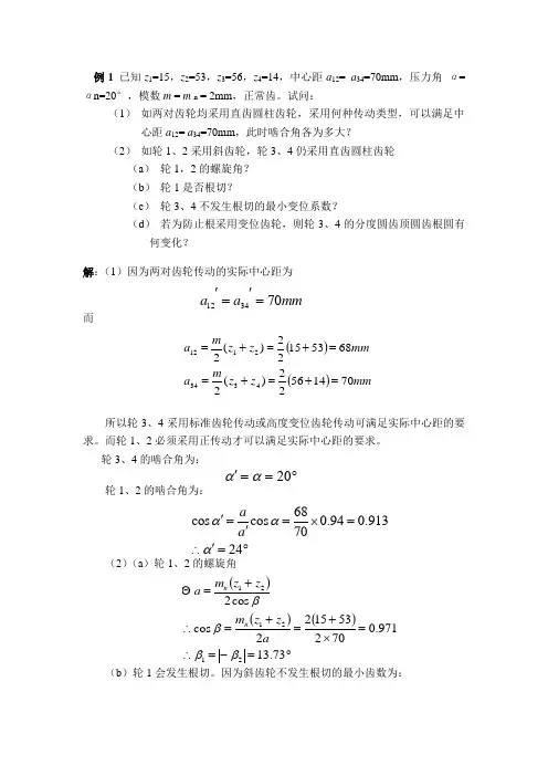 齿轮机构典型例题
