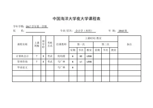 中国海洋大学夜大学课程表