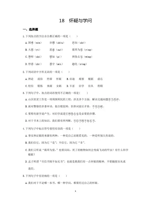 部编版语文九年级上册18《怀疑与学问》课时练习试题及答案