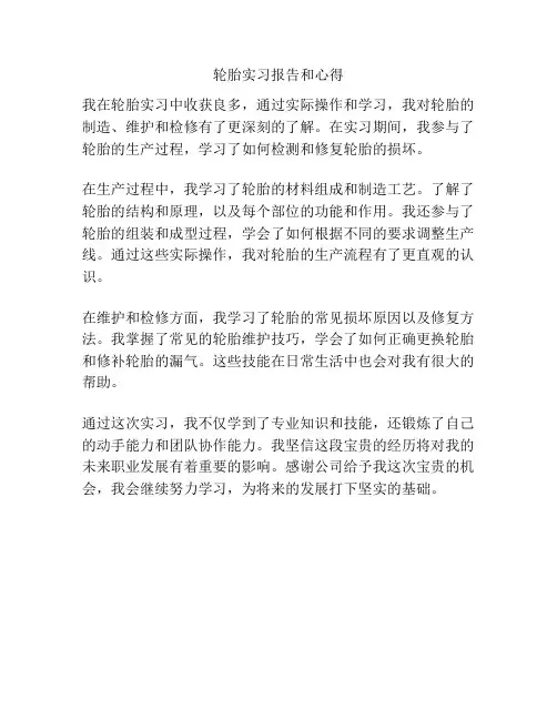 轮胎实习报告和心得