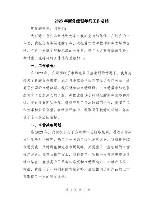 2023年商务经理年终工作总结