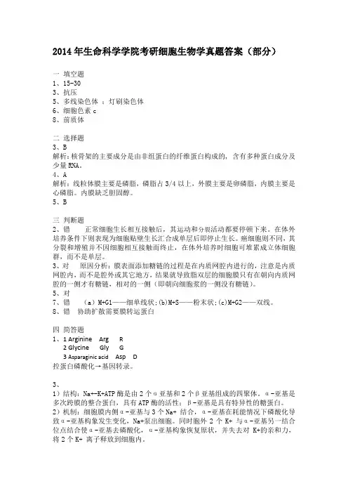 中山大学生科院2014细胞生物学真题解析