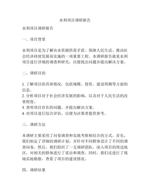 水利项目调研报告