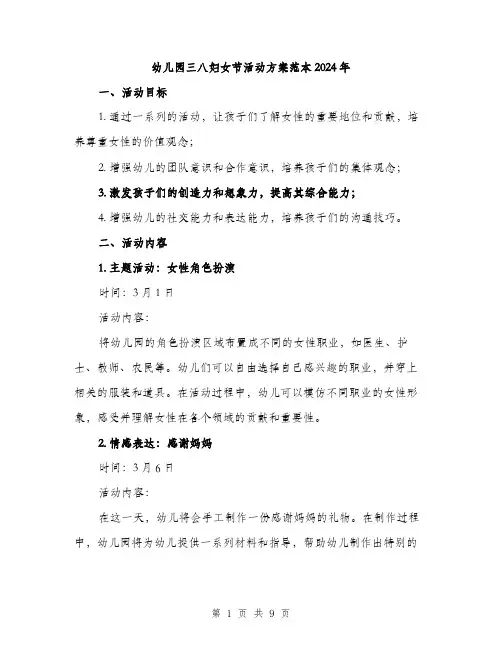 幼儿园三八妇女节活动方案范本2024年(三篇)