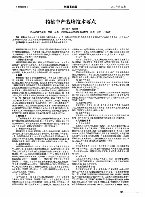 核桃丰产栽培技术要点
