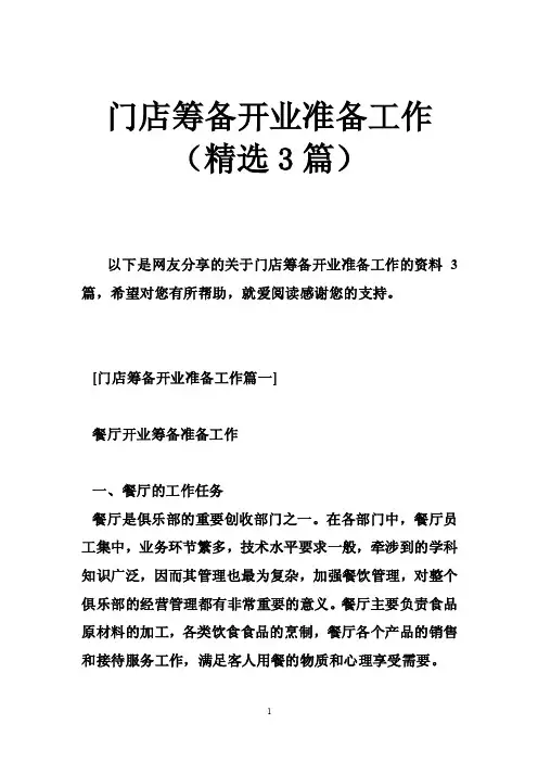 门店筹备开业准备工作（精选3篇）