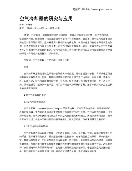 空气冷却器的研究与应用