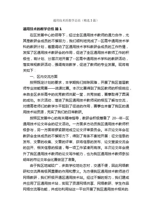 通用技术的教学总结（精选3篇）