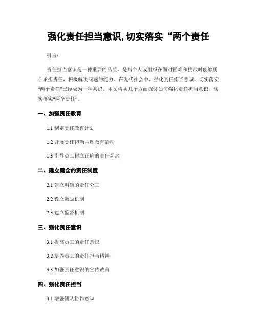 强化责任担当意识,切实落实“两个责任
