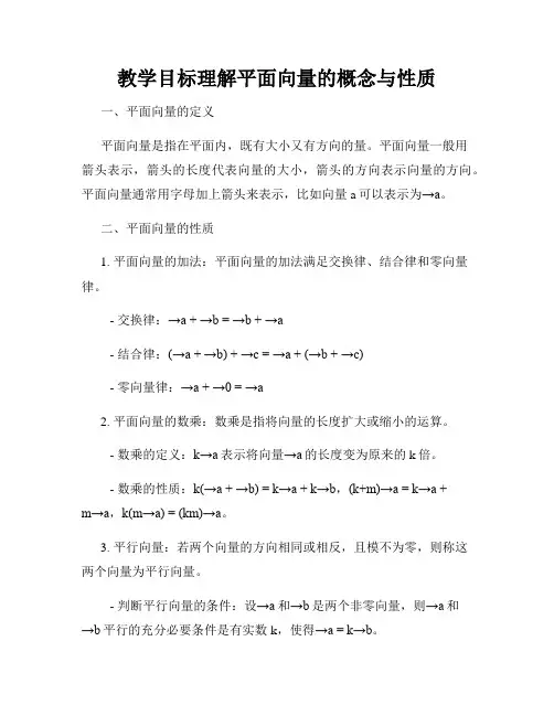 教学目标理解平面向量的概念与性质