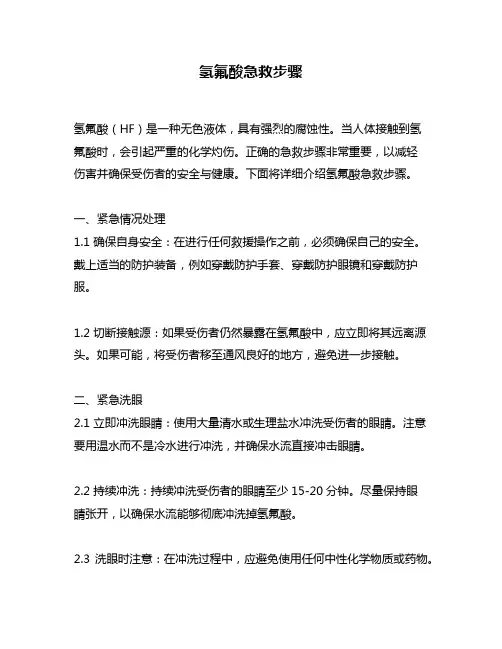 氢氟酸急救步骤