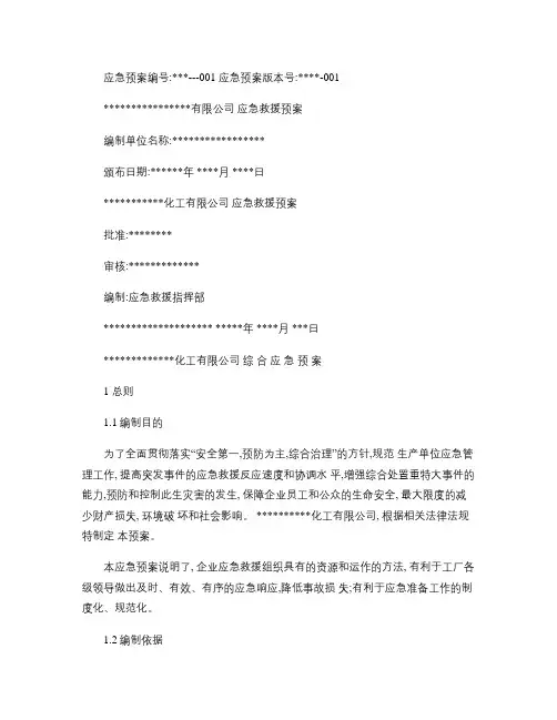 化工企业生产安全事故应急预案全文.