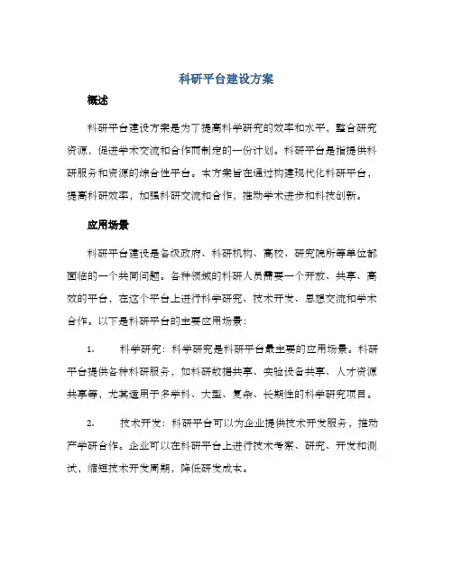 科研平台建设方案