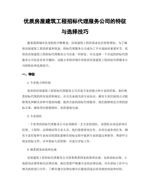 优质房屋建筑工程招标代理服务公司的特征与选择技巧