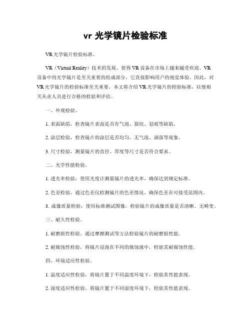 vr光学镜片检验标准