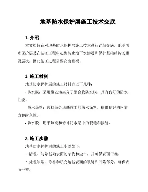 地基防水保护层施工技术交底