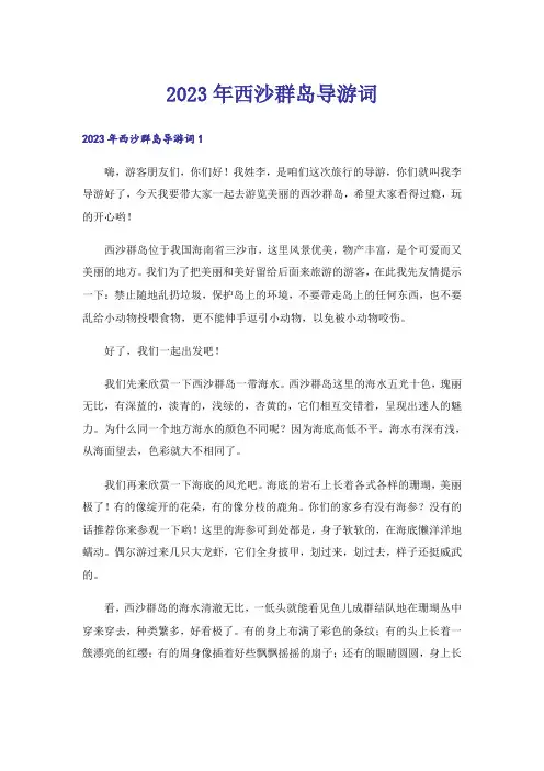 2023年西沙群岛导游词