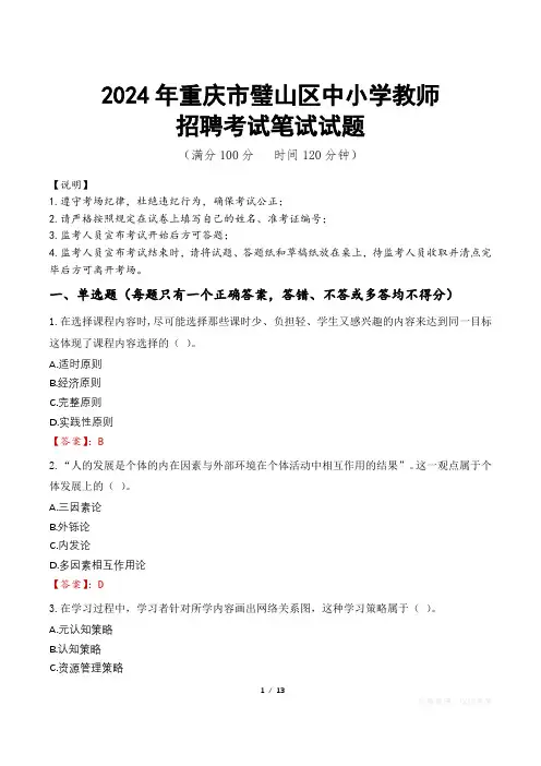 2024年重庆璧山中小学教师招聘真题