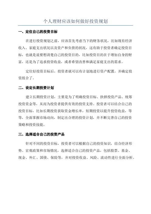 个人理财应该如何做好投资规划