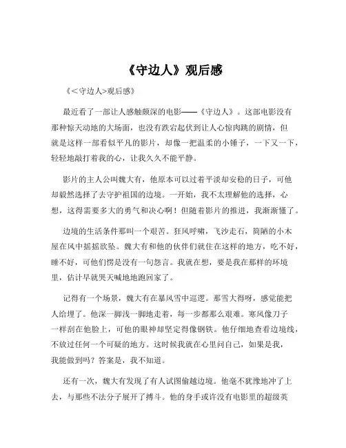 《守边人》观后感