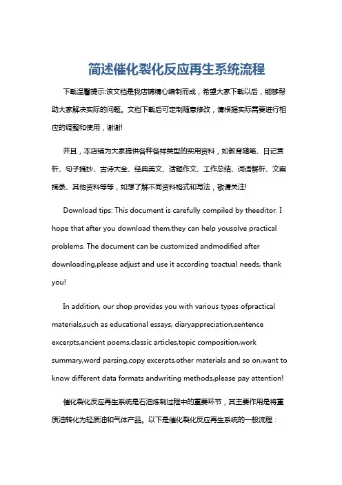简述催化裂化反应再生系统流程