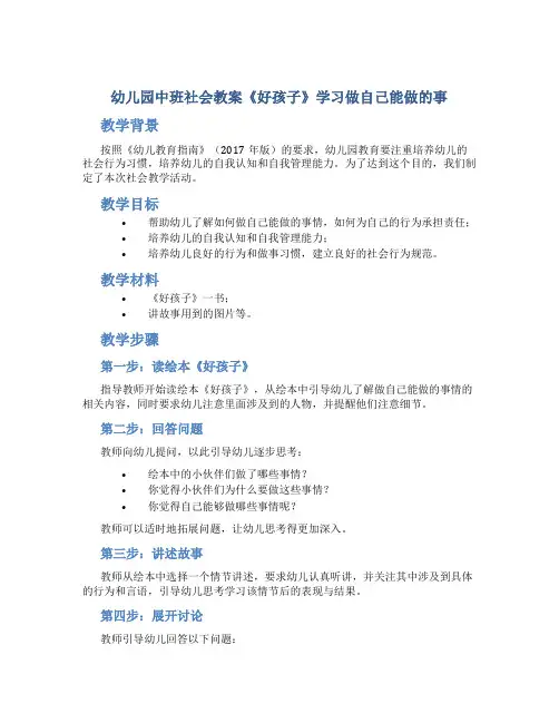 幼儿园中班社会教案《好孩子》学习做自己能做的事