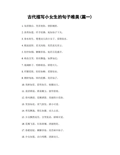古代描写小女生的句子唯美(精选两篇)