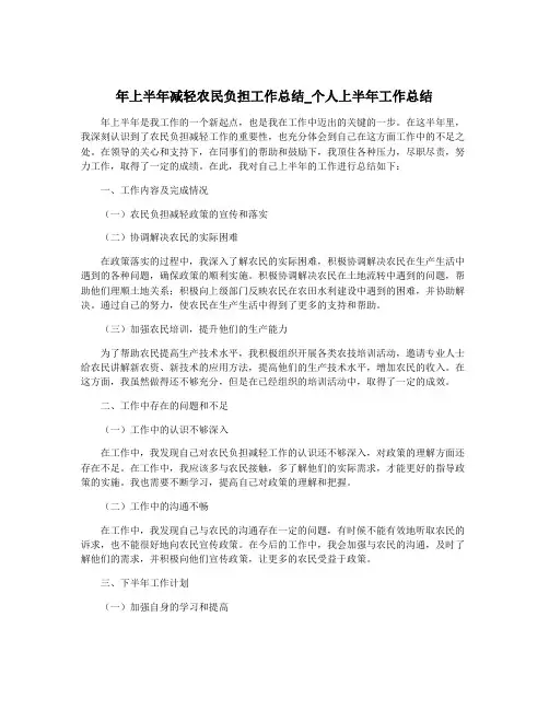 年上半年减轻农民负担工作总结_个人上半年工作总结