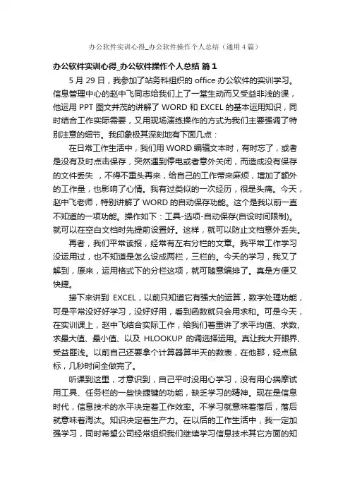 办公软件实训心得_办公软件操作个人总结（通用4篇）