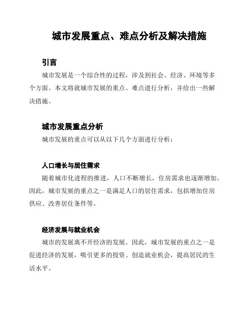城市发展重点、难点分析及解决措施