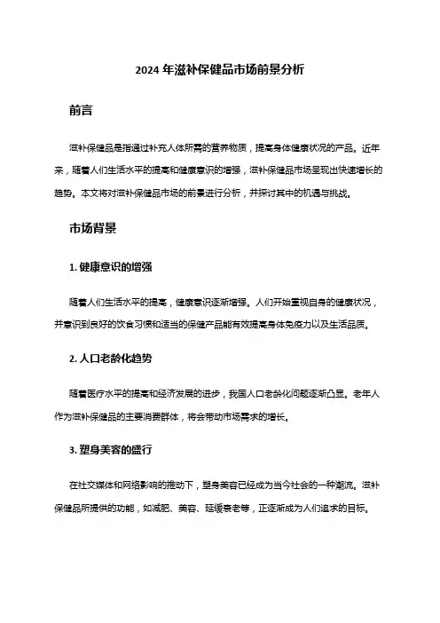 2024年滋补保健品市场前景分析