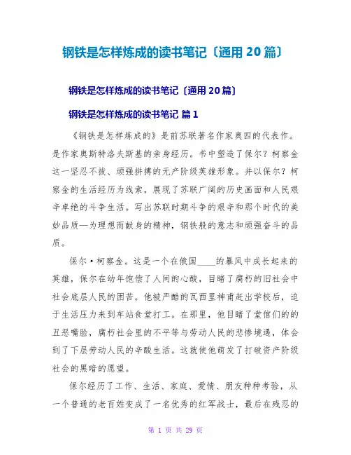 钢铁是怎样炼成的读书笔记(通用20篇)
